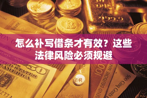 济南怎么补写借条才有效？这些法律风险必须规避