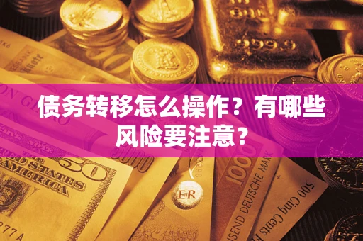 济南债务转移怎么操作？有哪些风险要注意？