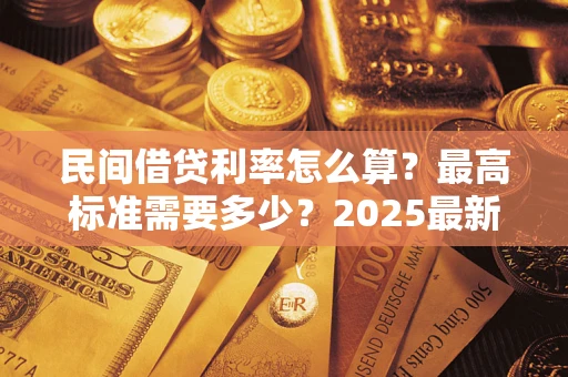 济南民间借贷利率怎么算？最高标准需要多少？2025最新避坑指南