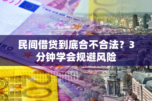 济南民间借贷到底合不合法？3分钟学会规避风险