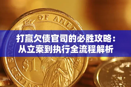 济南打赢欠债官司的必胜攻略：从立案到执行全流程解析