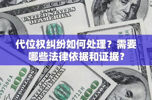 济南代位权纠纷如何处理？需要哪些法律依据和证据？