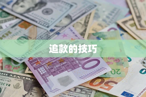 济南追款的技巧