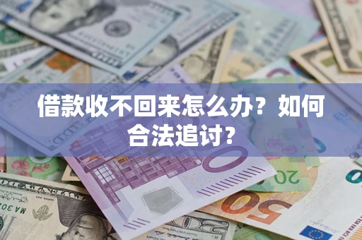 济南借款收不回来怎么办？如何合法追讨？