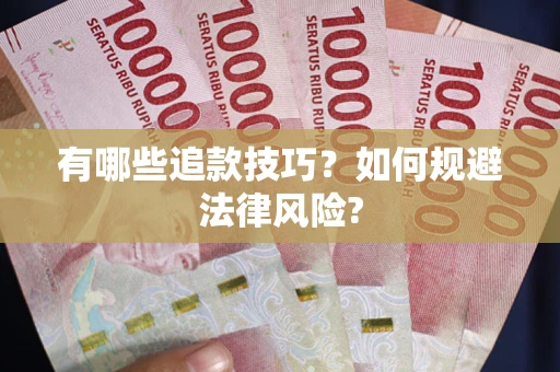 济南有哪些追款技巧？如何规避法律风险?