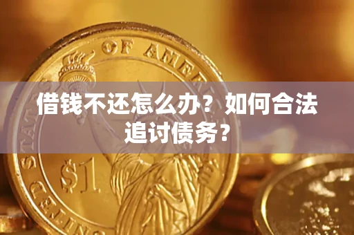 济南借钱不还怎么办？如何合法追讨债务？
