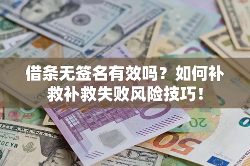 济南借条无签名有效吗？如何补救补救失败风险技巧！