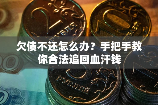 济南欠债不还怎么办?手把手教你合法追回血汗钱 济南欠债不还怎么办?手把手教你合法追回血汗钱