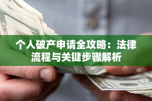 济南个人破产申请全攻略：法律流程与关键步骤解析