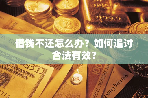 济南借钱不还怎么办？如何追讨合法有效？