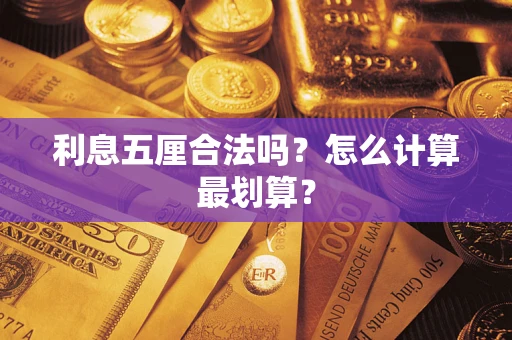 济南利息五厘合法吗？怎么计算最划算？