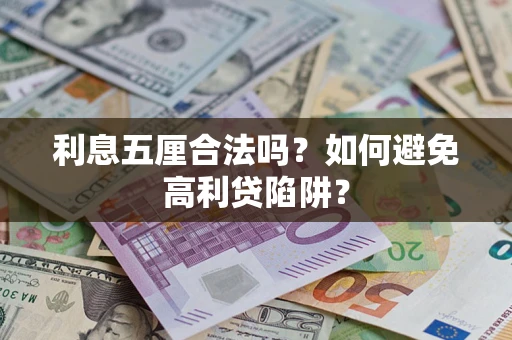 济南利息五厘合法吗？如何避免高利贷陷阱？