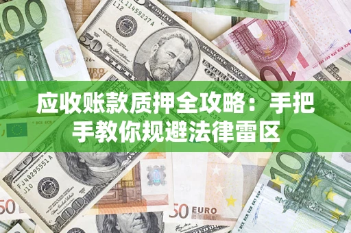 济南应收账款质押全攻略：手把手教你规避法律雷区