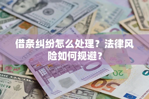 济南借条纠纷怎么处理？法律风险如何规避？