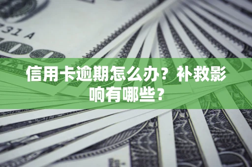 济南信用卡逾期怎么办？补救影响有哪些？