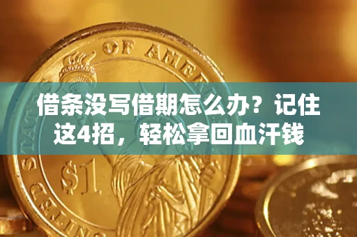 济南借条没写借期怎么办？记住这4招，轻松拿回血汗钱