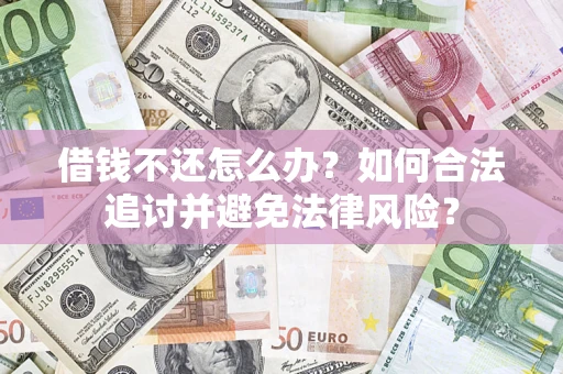 济南借钱不还怎么办？如何合法追讨并避免法律风险？