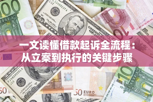 济南一文读懂借款起诉全流程：从立案到执行的关键步骤
