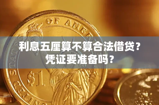 济南利息五厘算不算合法借贷？凭证要准备吗？