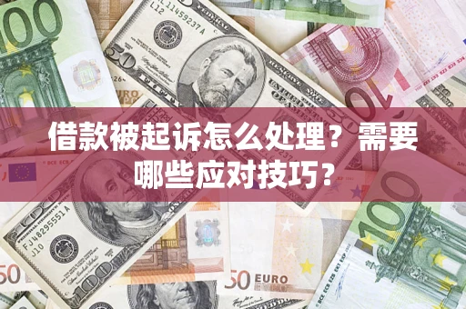 济南借款被起诉怎么处理？需要哪些应对技巧？
