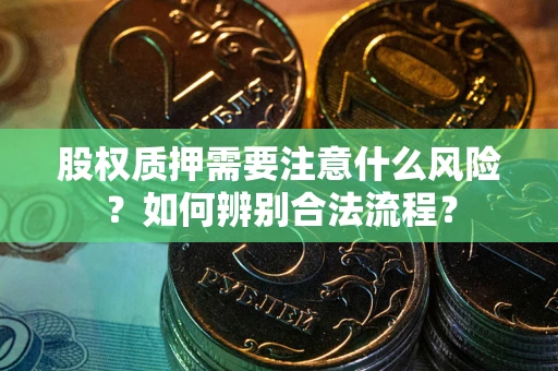 济南股权质押需要注意什么风险？如何辨别合法流程？