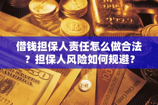 济南借钱担保人责任怎么做合法？担保人风险如何规避？