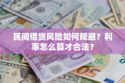 济南民间借贷风险如何规避？利率怎么算才合法？