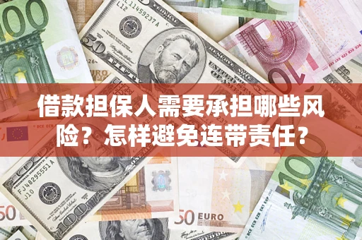 济南借款担保人需要承担哪些风险？怎样避免连带责任？