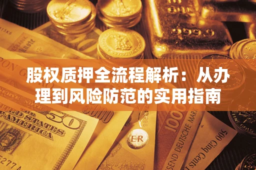 济南股权质押全流程解析：从办理到风险防范的实用指南