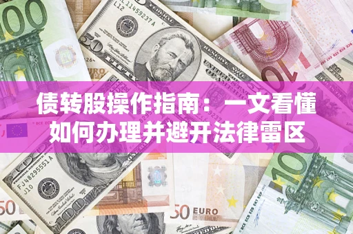 济南债转股操作指南：一文看懂如何办理并避开法律雷区