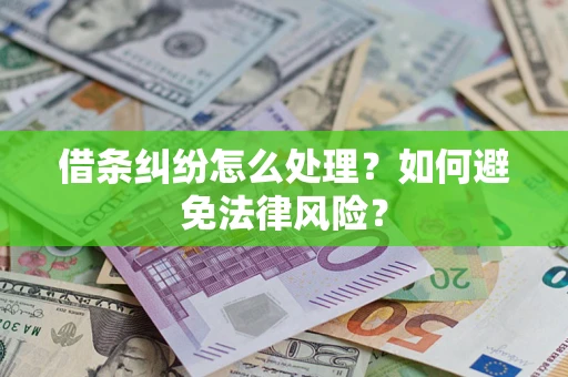济南借条纠纷怎么处理？如何避免法律风险？