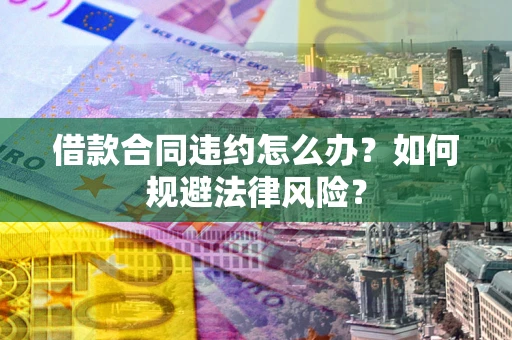 济南借款合同违约怎么办？如何规避法律风险？
