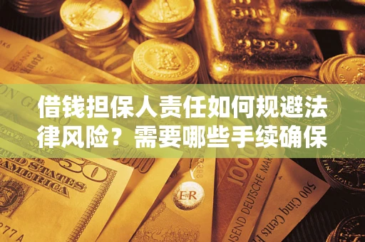 济南借钱担保人责任如何规避法律风险？需要哪些手续确保安全？