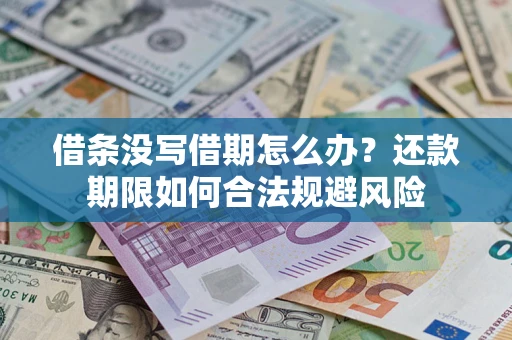 济南借条没写借期怎么办？还款期限如何合法规避风险