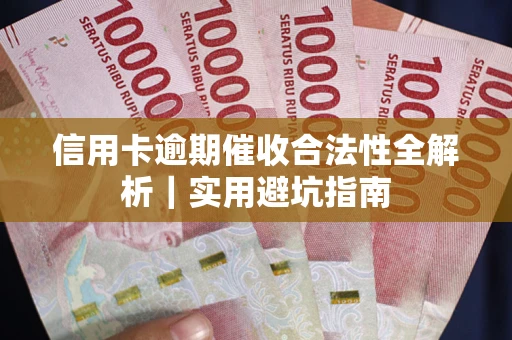 济南信用卡逾期催收合法性全解析｜实用避坑指南