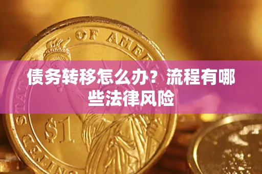 济南债务转移怎么办？流程有哪些法律风险