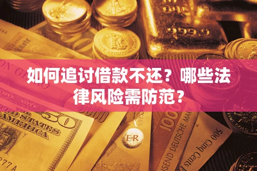 济南如何追讨借款不还？哪些法律风险需防范？